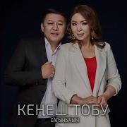 Жаны Ыр Кенеш Тобу Суранам