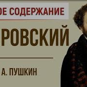 Дубровский Краткий Пересказ