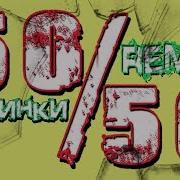 50 50 Remix 2018 Дискотека Евроденс