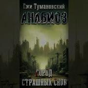 Ежи Тумановский Анабиоз Город Страшных Снов