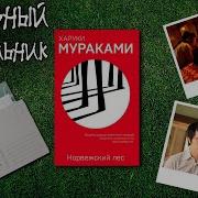 Мураками Норвежский Лес Аудиокнига