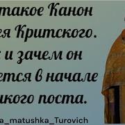 Покаянный Канон Андрея Критского Начальные Молитвы