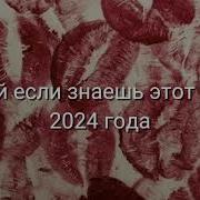 2024 Тренд