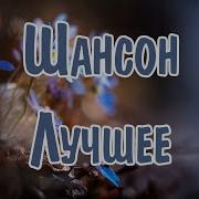 Слушать Шансон 2024 Года Современный Шансон 2024 Шансон Лучшее Песни 2024 Шансон 2024