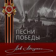 Несокрушимая И Легендарная Лев Лещенко