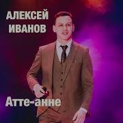 Юрла Атте Юрла Анне