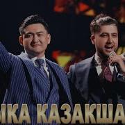 Лучшие Песни Кайрат Нуртас Тореали Тореали Ернар Айдар