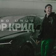 Ламбо Урус Егор Крид