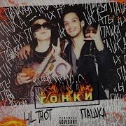 Фейс Lil Thot X Пашка Гонки Fan Клип Дисс На Блогеров