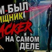 Кем Был Хищник Трекер На Самом Деле