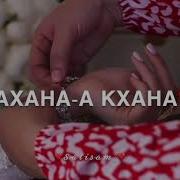 Зезаг Ду Хьо Даг Т1Ера Нана