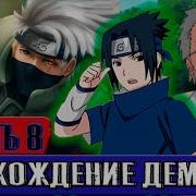 Восхождение Демона 8