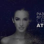 Ольга Бузова Атомы