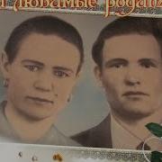 Спасибо Вам За Все Мои Родные