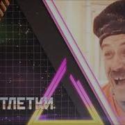 Котлетки С Пюрешкой 10 Часов
