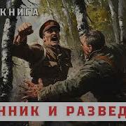 Аудиокниги Про Шпионов И Разведчиков