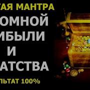 Золотая Мантра Огромной Прибыли И Богатства