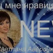 А Ты Мне Нравишься Очень Красивая Песня