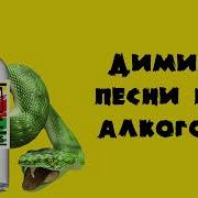 Песни Про Алкоголь