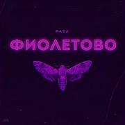 Мы Так Любим Танцпол И Таблетками Мотыльками На Свет Фиолетовый Speed Up