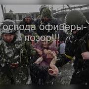 Господа Офицеры Позор За Украину