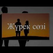 Иса Омар Жүрек Сөзі Орындайтын Жарқынай Шалқар