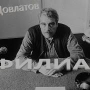 Сергей Довлатов Филиал