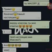 Переписка С Фейком Масея Из Лайка