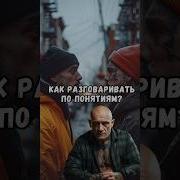 Беседа Не По Понятиям