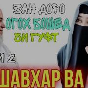 Хочи Мирзо Хукуки Зан Кисми 2