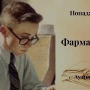 Фармацевт Книга 2