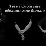 Ты Не Сможешь Зделать Мне Больно