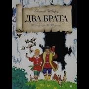 Евгений Шварц Два Брата