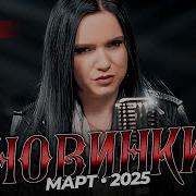 Музыкальные Видеоновинки Март 2025 49 Meloman The Best Umg