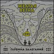 Жёлтая Ветка Дым Вокруг
