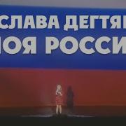Ярослава Дегтярёва Моя Россия 80 Летие Ростовской Области