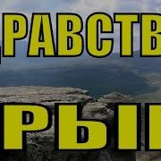 Здравствуй Крым Родная Земля