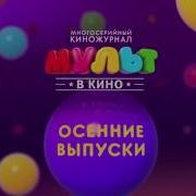 Мульт В Кино Осень 2016