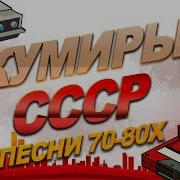 Мега Сборник Соетских Песен 70 80