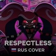 Hotel Hazbin Respectless Русский Кавер От Resound Studio