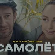 Самолет Мари Краймбрери Ремикс