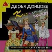 Коза И Семеро Волчат Донцова