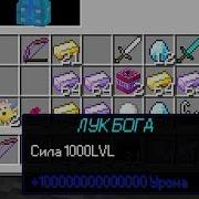 Лук Бога На Эггварс Самый Сильный Лук Майнкрафт Minecraft Lucky