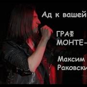 Раковский Таков Наш Век