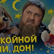 Кадыров Дон Пародия