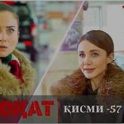 Садокат Кисми 57