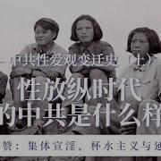 中共有多骚 性放纵时代的中共是什么样 中共性爱观变迁史 下