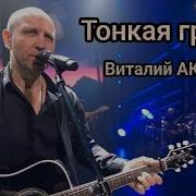 Тонкая Грань Виталий Аксенов