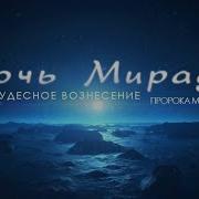 Мавлид Ночь Михрадж