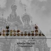 Канон Пасхи Старорусский
